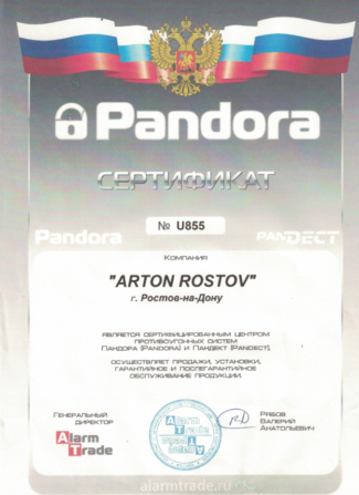 Сертификат по установке противоугонных систем Pandora