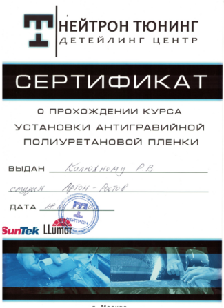 Сертификат по установке антигравийной пленки