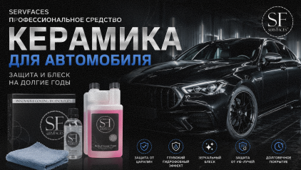 ServFaces для покрытия авто керамикой